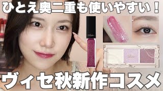 【秋コスメ】ヴィセのプラムカラーが色っぽ可愛い💜大人も使える上品な仕上がり🍇💜【奥二重メイク】