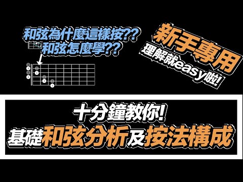 吉他教學ep5.和弦為什麼這樣按？十分鐘基礎和弦分析及按法構成完全攻略 (概念篇）#免費教學 #吉他教學 #樂理 #概念 #基礎 #和弦#新手和弦#自學吉他#簡單音樂