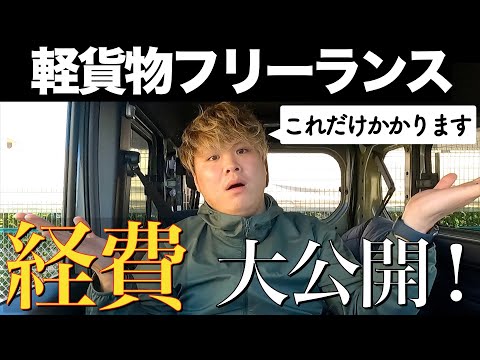 【経費大公開】えっ、こんなに？軽貨物フリーランス毎月の経費はこれだけかかります。