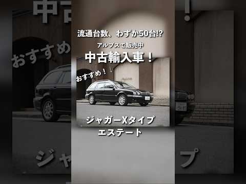 外車のおすすめ在庫紹介！ジャガーXタイプエステート | alps corp. #shorts