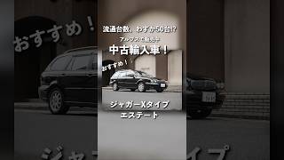 外車のおすすめ在庫紹介！ジャガーXタイプエステート | alps corp. #shorts