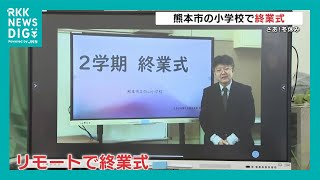 “インフルエンザ流行” で小学校では『リモート終業式』　冬休みは何して遊ぶ？　熊本