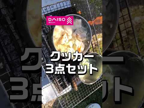 【100均キャンプ】Daisoクッカー３点セット　ダイソー　 #ダイソー