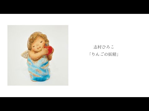 志村ひろこ「りんごの妖精」