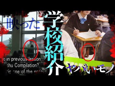 学校紹介に映り込んだヤバいモノ2選！「女子レベルの高い高校の授業風景」「学校案内のパンフレット」【都市伝説】