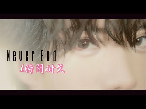 【1時間耐久】NeverEnd ／さとみ【MV付き】