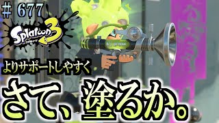 【スプラトゥーン３】＃６７７　毎日ナワバリバトル　武器練習517　よりサポート特化に！？　ボールドマーカー・ネオ