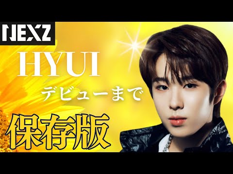 【NEXZ】癒しスマイルのパーフェクトマンネ　ヒュイの成長物語/Documentary of HYUI