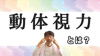 動体視力って何？眼科医が解説