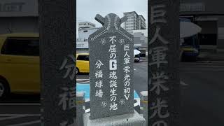 館林の巨人初優勝の石碑