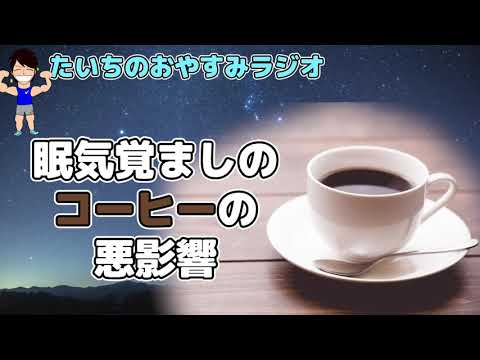 眠気覚ましにコーヒーがぶ飲み！…脳に負担が？【たいちのおやすみラジオ】