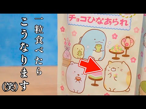 ダイソーで発見！すみっコぐらし チョコひなあられ♪ひな祭りにおすすめです♡100均購入品 角落生物 fromegg