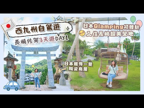 【西九州自駕遊】終於去九州啦😆長崎佐賀3天詳細行程！DAY1 日本Glamping初體驗😍＋爆買超值日本製陶瓷🤩 #陶山神社 #有田町 #SeaGrand松浦