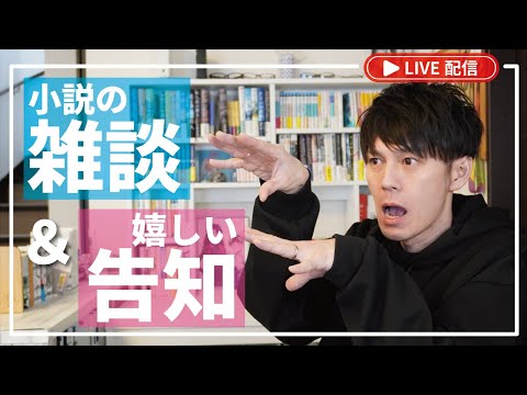 【生配信】今、読みたいと思っている小説は？ そして、ご報告・・・