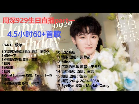 周深929生日直播part一，随风、春雪、沉默的羔羊、如愿！Charlie Zhou Shen#周深 #charlie #zhoushen #song #cover #kpop #singer