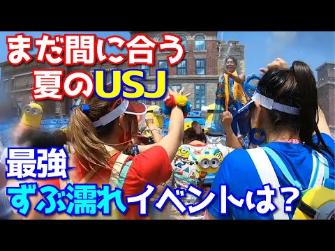 まだ間に合う！夏のUSJずぶ濡れアトラクション徹底比較！ユニバーサルスタジオジャパンで濡れまくれ！