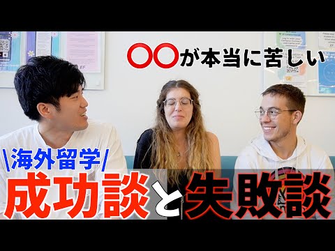 【海外留学】これが語学留学の成功の秘訣！留学生たちに成功談と失敗談を聞いてみた！！