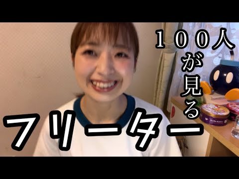 YouTube初心者のフリーター女です。100人超えして感激しております。