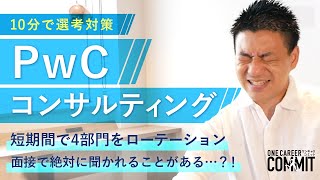 【選考対策/コンサル業界】PwCコンサルティングの魅力・選考対策を徹底解説！