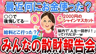 【有益】満足？後悔？みんな最近何にお金使った？散財報告会【ガルちゃん】