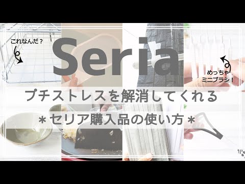 【セリア】プチストレスを解消するグッズや、渋い食器などなど購入してきました！