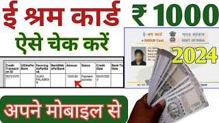 ई श्रम कार्ड का पैसा कैसे देखें | e shram card 1000 rupees | e shram card ka paisa kaise check kare