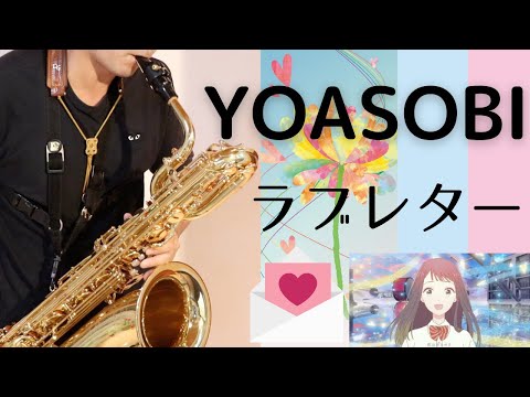 【ラブレター/YOASOBI】バリトンサックスで吹いてみた