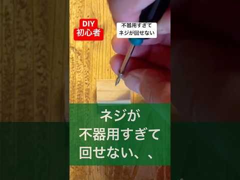 diy初心者あるある／不器用でも大丈夫な技がある#diy初心者#初心者diy #初心者あるある