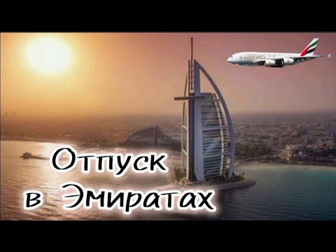 ОАЭ - 2024. Улетаем  на отдых в  ОАЭ. Авиакомпания Emirates #арабскиеэмираты #dxb #оксиденталшарджа