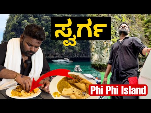 ಇದಂತು ಸ್ವರ್ಗ ಗುರು😍😍| ಎಲ್ಲಾದಕ್ಕು Double ರೇಟ್🤯😱 | One Day Trip To Phi Phi Island🏝️