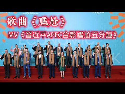 歌曲《尷尬》，MV《習近平APEC合影尷尬五分鐘》。诙谐愉快。2024.11.18NO2556