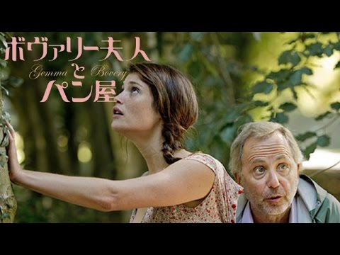 【映画】『ボヴァリー夫人とパン屋』ユーモラスで官能的作品に5つ星！