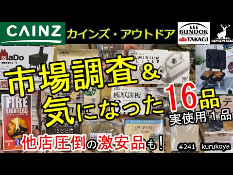 【カインズ】キャンプ用品　他店 圧倒 価格品も！気になる １６品！＆実使用１品！ホムセンアウトドア道具もコスパ大活躍間違いなし！#キャンプ #アウトドア#カインズ #キャンプ#初心者#朝ごはん