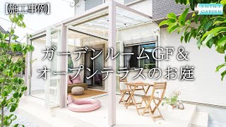 【施工事例】ガーデンルームGF＆オープンテラスのお庭