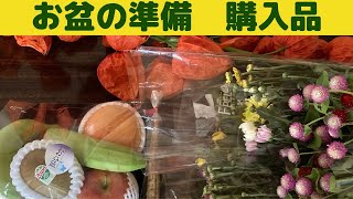 お盆の買い物、行ってきました/お盆用品準備/お供えの果物や　お煮しめの材料、花などの購入品です。