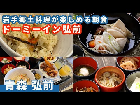 【ドーミーイン弘前】岩手郷土料理が目白押しの朝食、弘前市内の歴史的建築物もご紹介