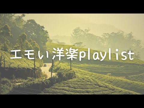 【洋楽playlist】感情に響くエモい洋楽