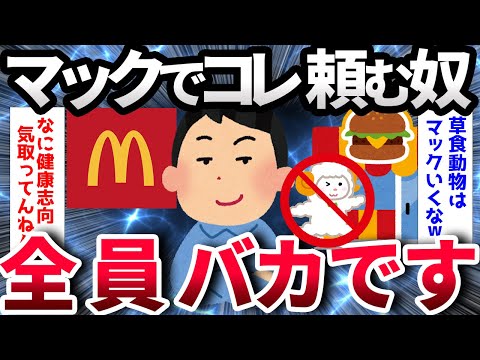 【2ch面白いスレ】マクドナルドで○○○頼むやつってさ…【ゆっくり解説】