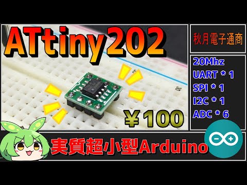 【秋月電子商品レビュー】AVRマイコンATtiny202！小型Arduinoとして使ってみる！【ずんだもん】