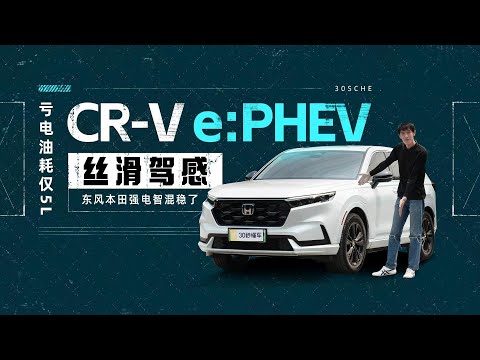 亏电油耗仅5L CR-V e:PHEV丝滑驾感 东风本田强电智混稳了