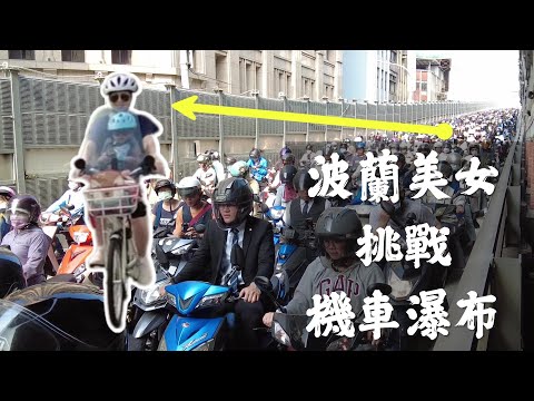 波蘭媳婦勇渡台灣最出名的瀑布~｜結尾彩蛋這次可能被黃標