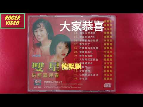 龍飘飘 , 林淑容 - 双后向你拜年 02 大家恭喜 - 編曲：張平福（John Teo) 伴奏：新時代樂隊