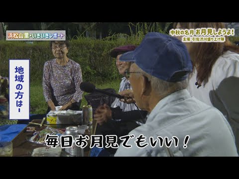 【浜松山里・いきいきレポート】お月見イベント