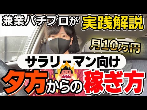 【有料級】サラリーマンが夕方から遊タイム狙いで月10万円稼ぐ方法を実践解説します。【パチンコ】【パチプロ】【ルーティン】