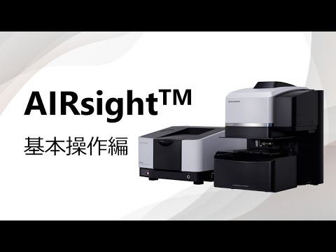 赤外ラマン顕微鏡　AIRsight　～基本操作編～