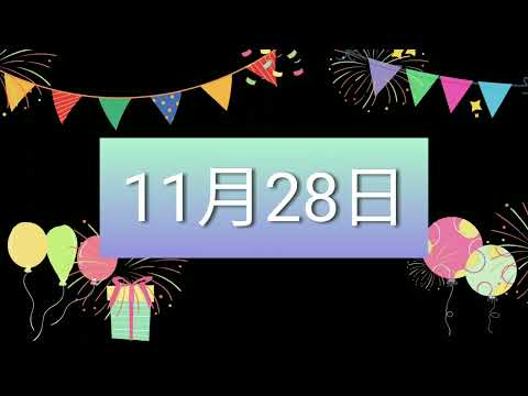 祝11月28日生日的人，生日快樂！｜2022生日企劃 Happy Birthday