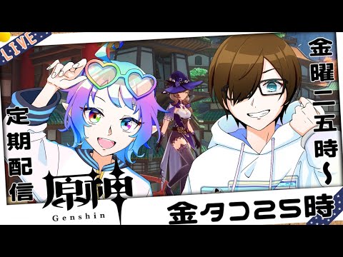 【#原神/#genshinimpact 】実は裏で遊んでました　8月24日は愛酒の日！【定期配信「金タコ25時」】