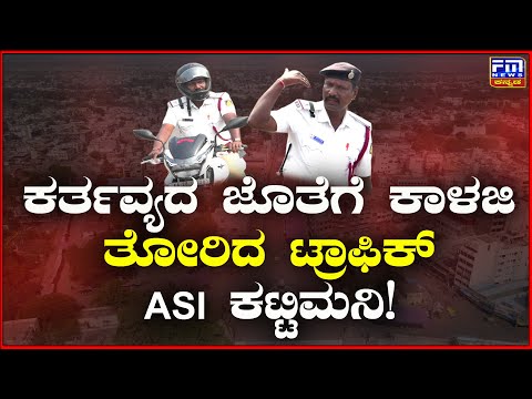 ಕರ್ತವ್ಯದ ಜೊತೆಗೆ ಕಾಳಜಿ ತೋರಿದ ಟ್ರಾಫಿಕ್ ASI ಕಟ್ಟಿಮನಿ..! | FM NEWS VIJAYAPUR