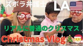 【クリスマスVlog #2🎄🇺🇸】ズボラシングルマザー弁護士のリアルな手抜きで普通のクリスマス２日間🎄🎅