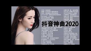 【抖音神曲2020】抖音50首必聽新歌- 抖音流行歌曲 2020-TIK TOK抖音音樂熱門歌單-2020年抖音最火流行歌曲推荐 - 2020最新 + 抖 音 音乐 + 抖音歌單 + 抖音